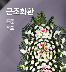 근조화환