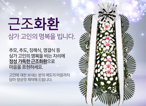 근조/추모